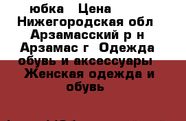 юбка › Цена ­ 500 - Нижегородская обл., Арзамасский р-н, Арзамас г. Одежда, обувь и аксессуары » Женская одежда и обувь   